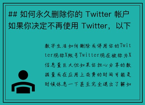 ## 如何永久删除你的 Twitter 帐户如果你决定不再使用 Twitter，以下是永久删除帐