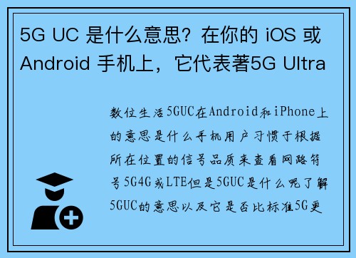 5G UC 是什么意思？在你的 iOS 或 Android 手机上，它代表著5G Ultra Ca