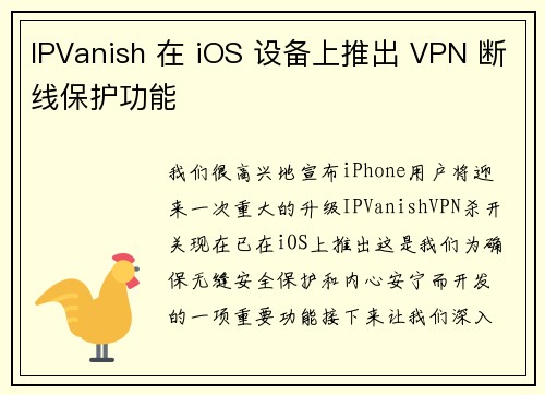 IPVanish 在 iOS 设备上推出 VPN 断线保护功能 