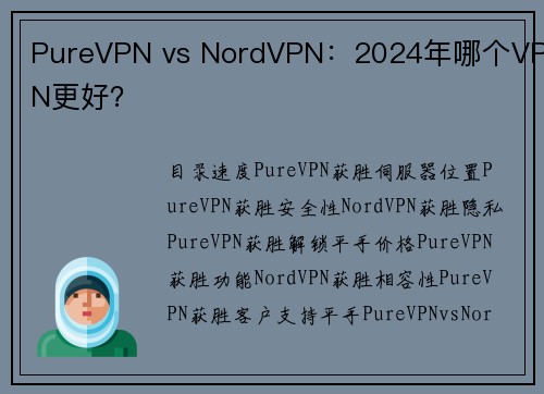 PureVPN vs NordVPN：2024年哪个VPN更好？