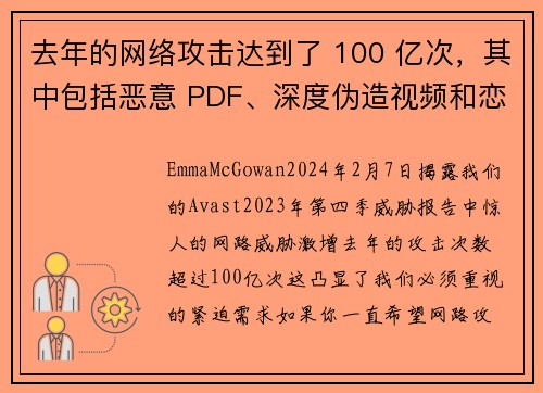 去年的网络攻击达到了 100 亿次，其中包括恶意 PDF、深度伪造视频和恋爱诈骗等。