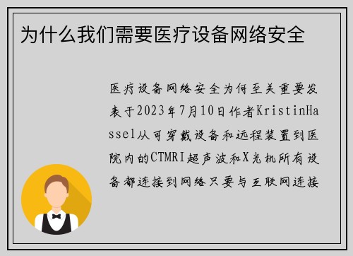 为什么我们需要医疗设备网络安全 