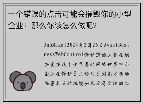 一个错误的点击可能会摧毁你的小型企业：那么你该怎么做呢？