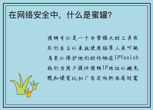 在网络安全中，什么是蜜罐？ 